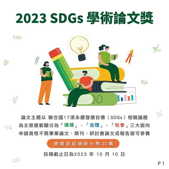 SDGs學術論文獎1